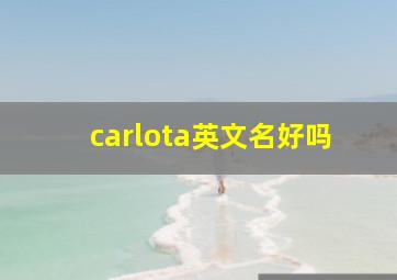 carlota英文名好吗