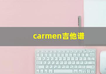 carmen吉他谱