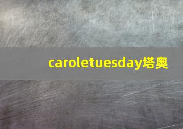 caroletuesday塔奥