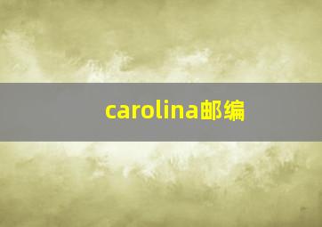 carolina邮编