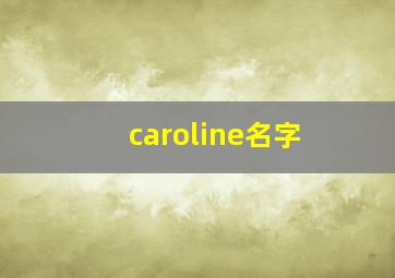 caroline名字