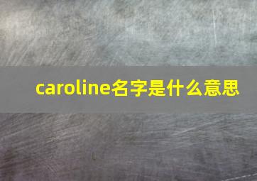 caroline名字是什么意思