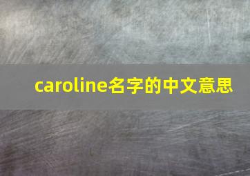 caroline名字的中文意思