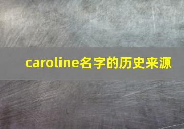 caroline名字的历史来源