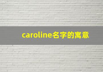 caroline名字的寓意