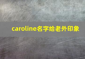 caroline名字给老外印象