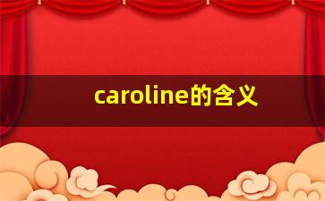 caroline的含义