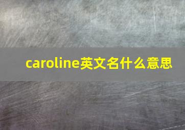 caroline英文名什么意思