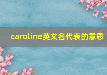 caroline英文名代表的意思