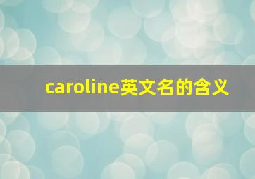 caroline英文名的含义