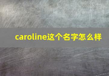 caroline这个名字怎么样