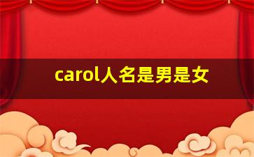 carol人名是男是女