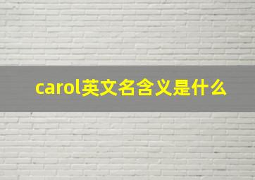 carol英文名含义是什么