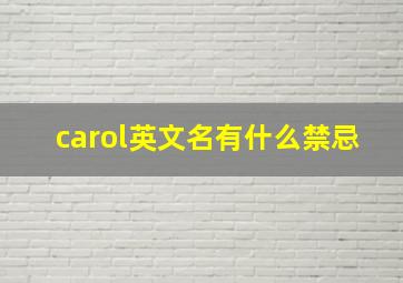 carol英文名有什么禁忌