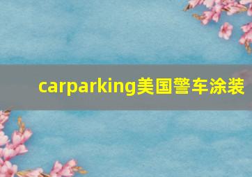 carparking美国警车涂装