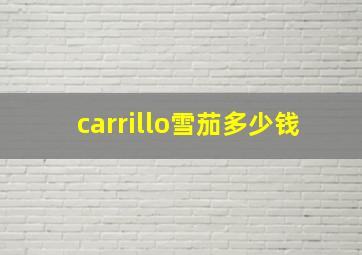 carrillo雪茄多少钱