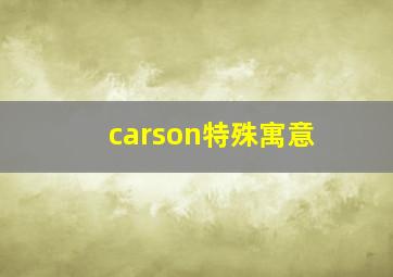 carson特殊寓意