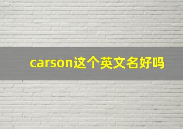 carson这个英文名好吗