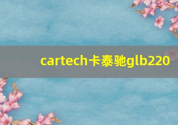 cartech卡泰驰glb220