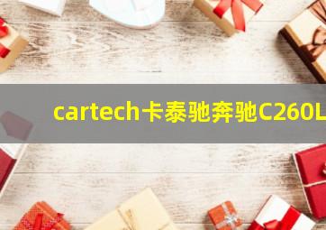 cartech卡泰驰奔驰C260L