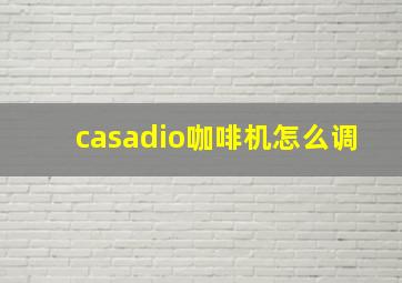 casadio咖啡机怎么调