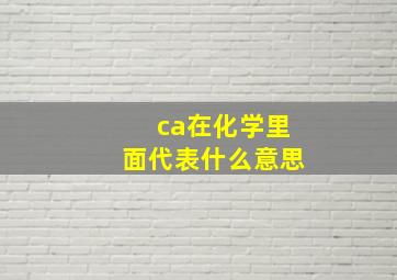 ca在化学里面代表什么意思