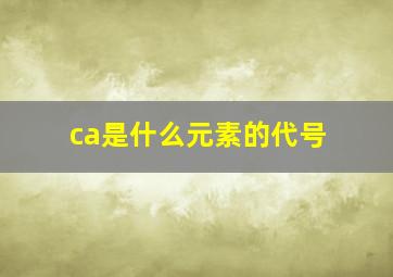 ca是什么元素的代号