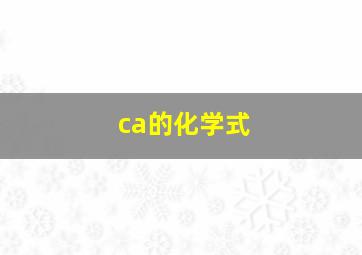 ca的化学式