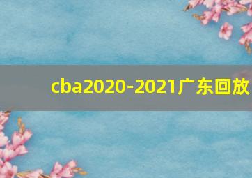 cba2020-2021广东回放