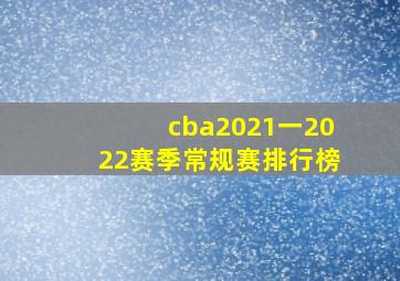 cba2021一2022赛季常规赛排行榜