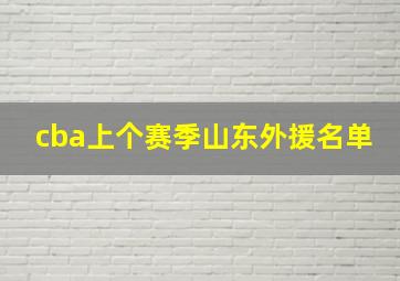 cba上个赛季山东外援名单