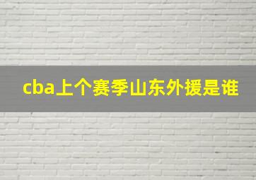 cba上个赛季山东外援是谁