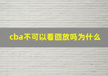 cba不可以看回放吗为什么