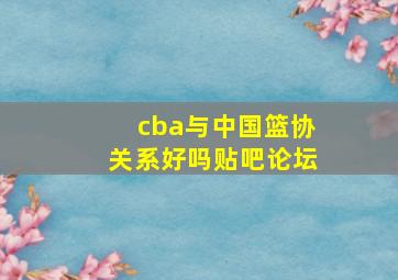 cba与中国篮协关系好吗贴吧论坛