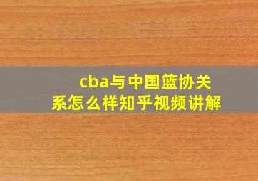 cba与中国篮协关系怎么样知乎视频讲解