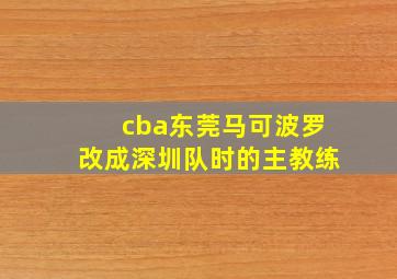 cba东莞马可波罗改成深圳队时的主教练