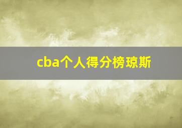 cba个人得分榜琼斯