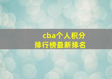 cba个人积分排行榜最新排名