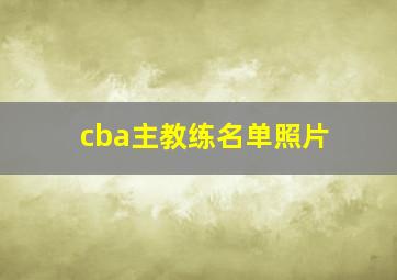 cba主教练名单照片