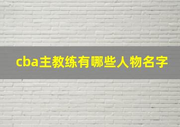 cba主教练有哪些人物名字