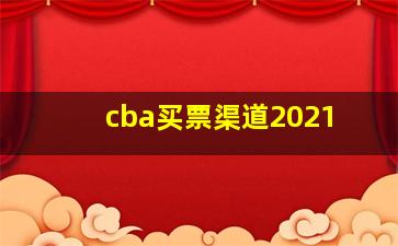 cba买票渠道2021