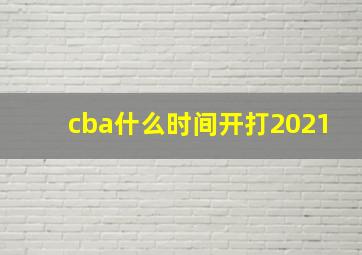 cba什么时间开打2021