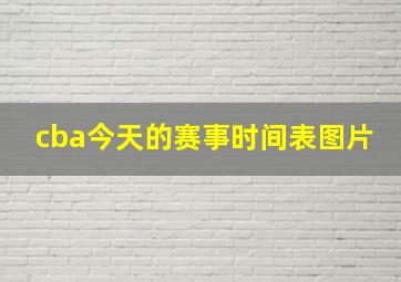 cba今天的赛事时间表图片