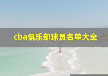 cba俱乐部球员名单大全