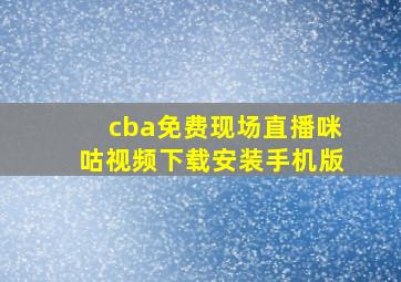 cba免费现场直播咪咕视频下载安装手机版