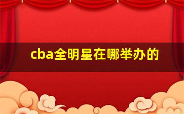 cba全明星在哪举办的