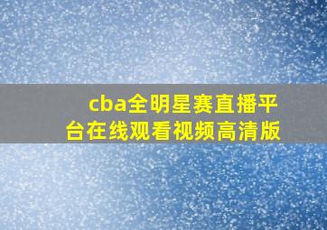 cba全明星赛直播平台在线观看视频高清版