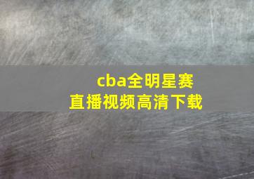 cba全明星赛直播视频高清下载