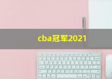 cba冠军2021