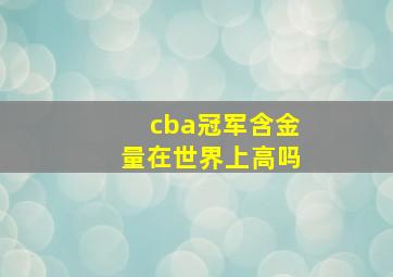 cba冠军含金量在世界上高吗